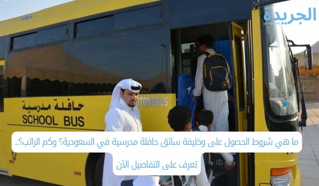 ما هي شروط الحصول على وظيفة سائق حافلة مدرسية في السعودية؟ وكم الراتب؟.. تعرف على التفاصيل الآن