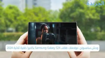 وحش سامسونج.. مواصفات هاتف Samsung Galaxy S24 بكاميرا خلفية ثلاثية 2024