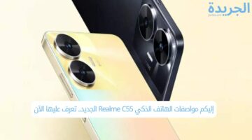 إليكم مواصفات الهاتف الذكي Realme C55 الجديد.. تعرف عليها الآن