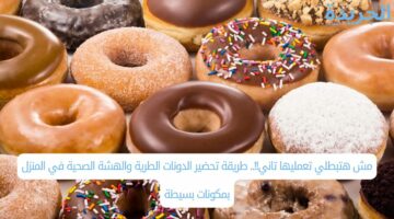 مش هتبطلي تعمليها تاني!!.. طريقة تحضير الدونات الطرية والهشة الصحية في المنزل بمكونات بسيطة