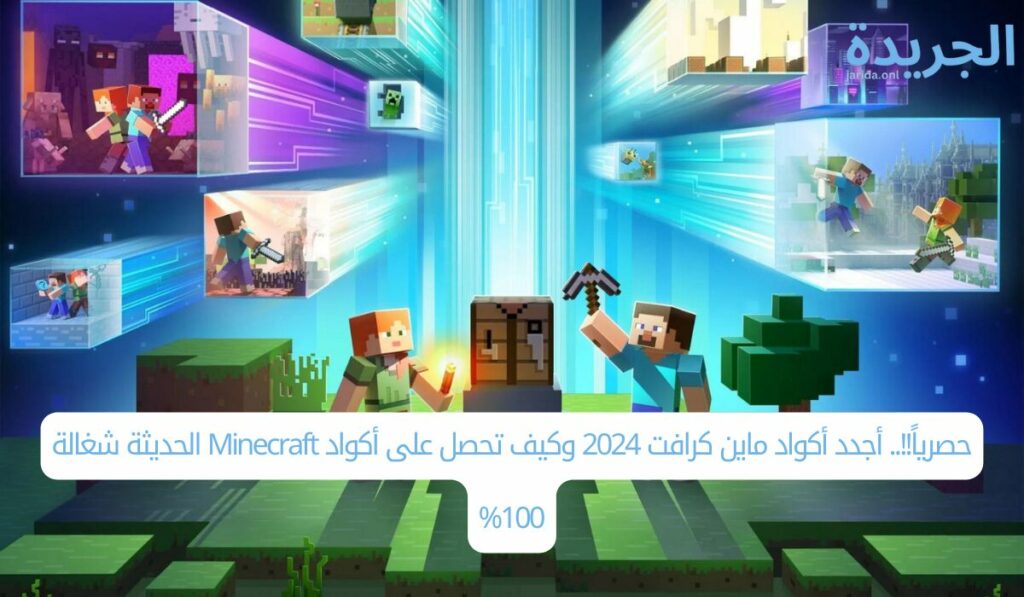 حصرياً!!.. أجدد أكواد ماين كرافت 2024 وكيف تحصل على أكواد Minecraft الحديثة شغالة 100%