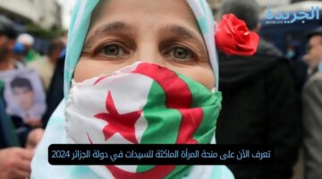 تعرف الآن على منحة المرأة الماكثة للسيدات في دولة الجزائر 2024