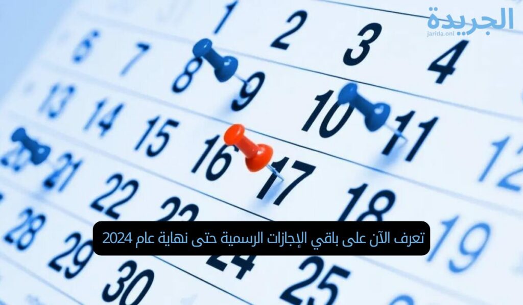 تعرف الآن على باقي الإجازات الرسمية حتى نهاية عام 2024 