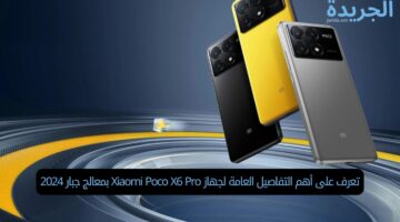 تعرف على أهم التفاصيل العامة لجهاز Xiaomi Poco X6 Pro بمعالج جبار 2024