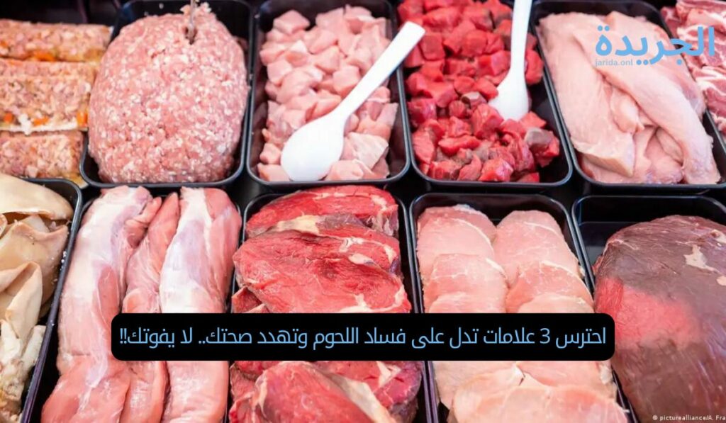احترس 3 علامات تدل على فساد اللحوم وتهدد صحتك.. لا يفوتك!!