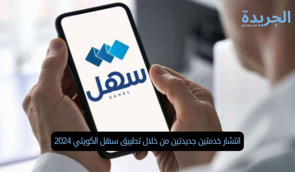 انتشار خدمتين جديدتين من خلال تطبيق سهل الكويتي 2024