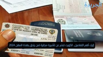إليك أهم التفاصيل.. الكويت تنشر عن تأشيرة مجانية لمن يلحق بهذه المهن 2024