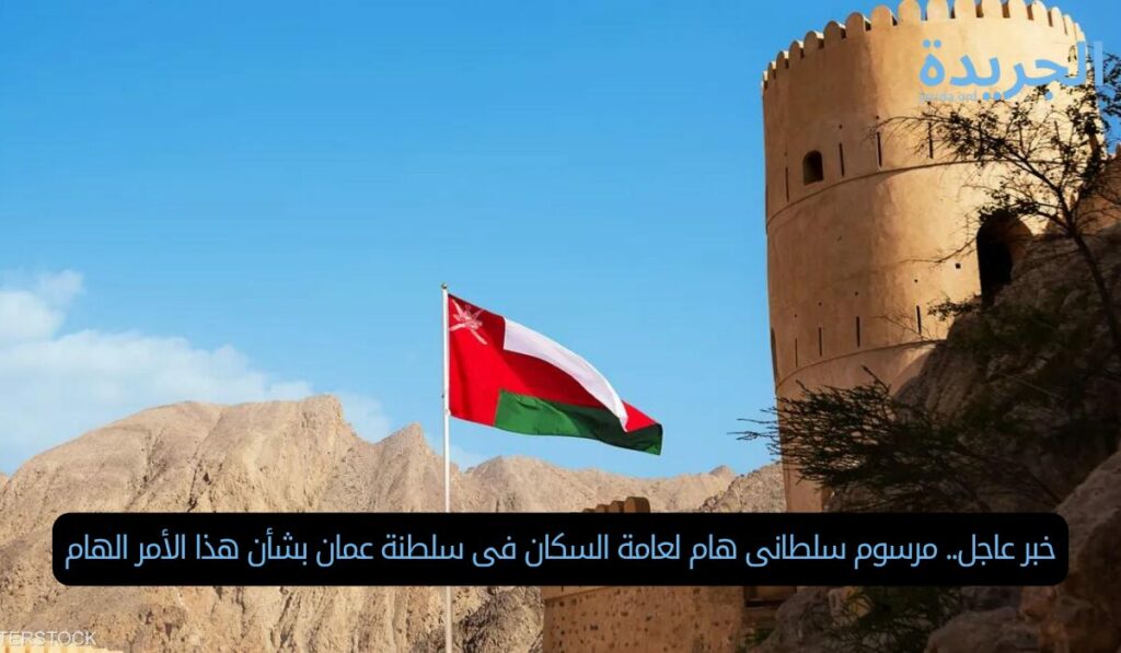 خبر عاجل.. مرسوم سلطانى هام لعامة السكان فى سلطنة عمان بشأن هذا الأمر الهام