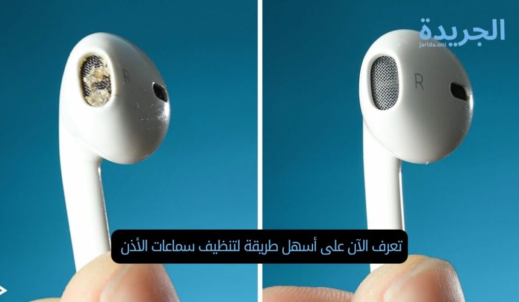 تعرف الآن على أسهل طريقة لتنظيف سماعات الأذن 
