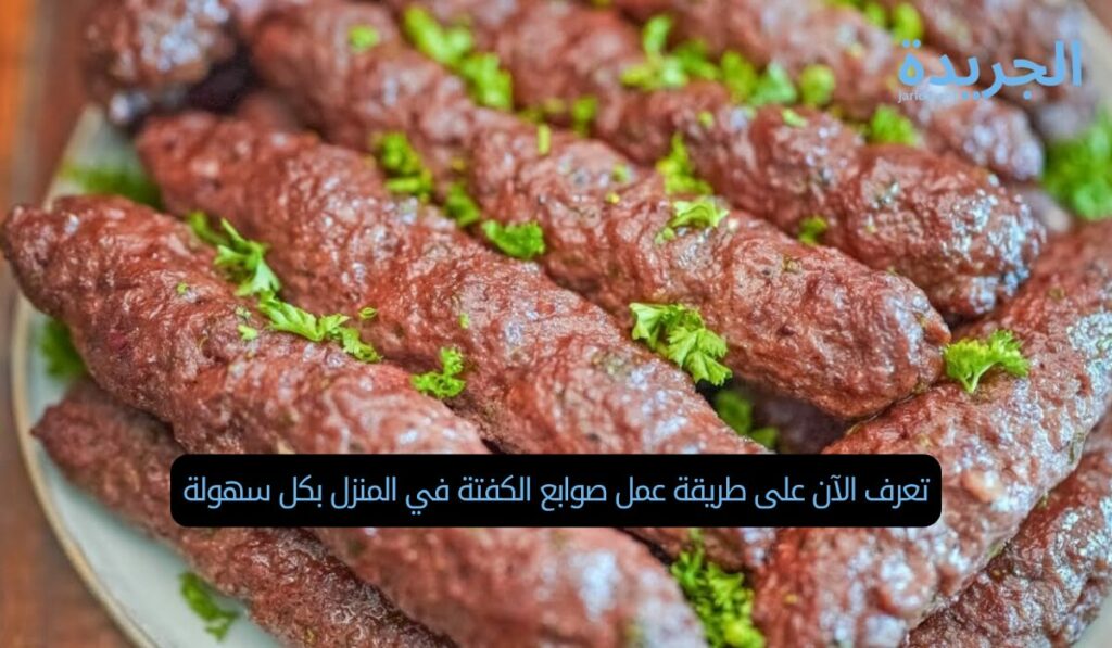 تعرف الآن على طريقة عمل صوابع الكفتة في المنزل بكل سهولة