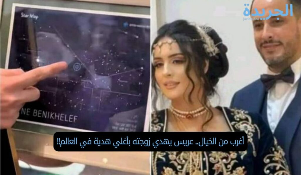 أغرب من الخيال.. عريس يهدي زوجته بأغلي هدية في العالم!!
