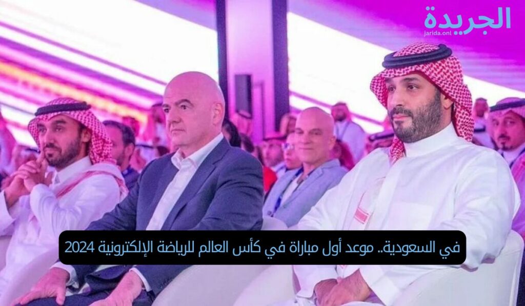في السعودية.. موعد أول مباراة في كأس العالم للرياضة الإلكترونية 2024