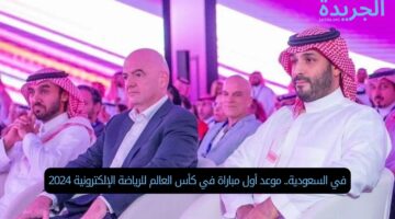 في السعودية.. موعد أول مباراة في كأس العالم للرياضة الإلكترونية 2024
