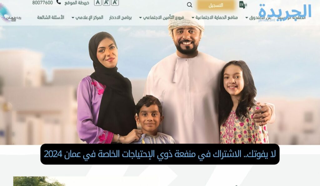 لا يفوتك.. الاشتراك في منفعة ذوي الإحتياجات الخاصة في عمان 2024