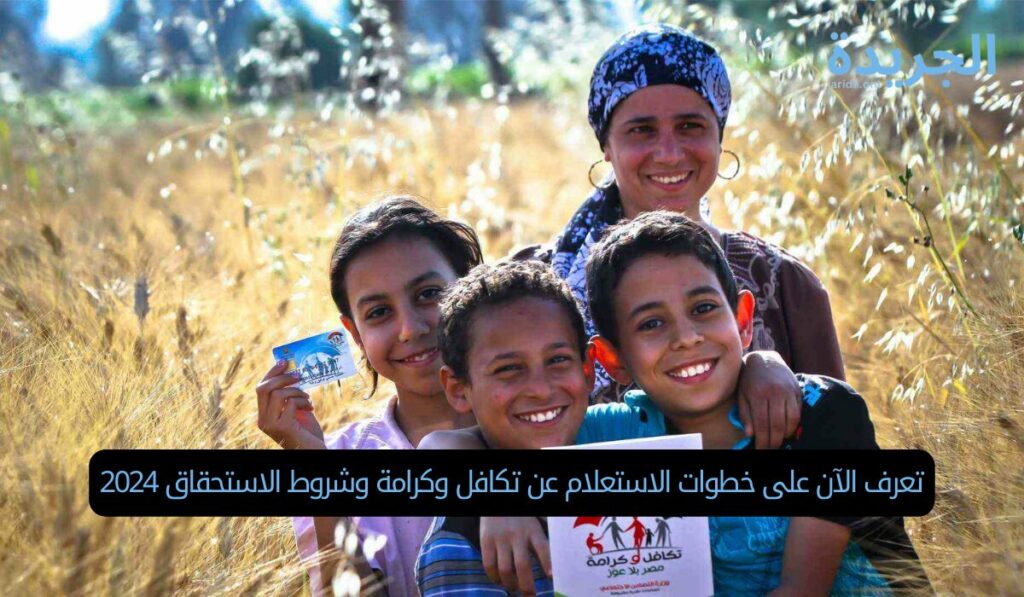 تعرف الآن على خطوات الاستعلام عن تكافل وكرامة وشروط الاستحقاق 2024
