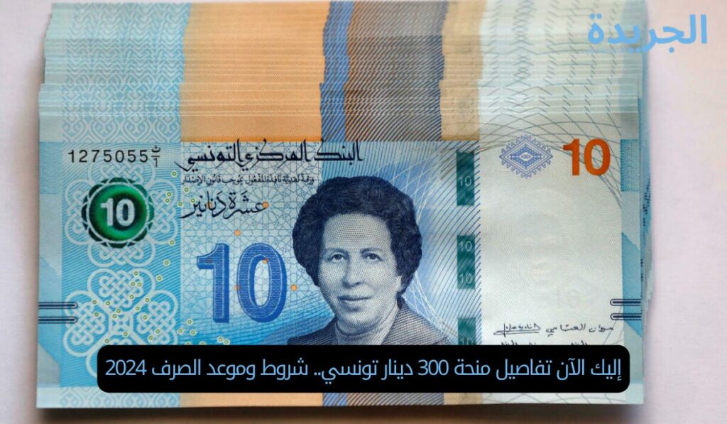 إليك الآن تفاصيل منحة 300 دينار تونسي.. شروط وموعد الصرف 2024