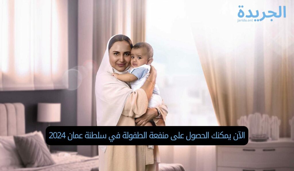 الآن يمكنك الحصول على منفعة الطفولة في سلطنة عمان 2024