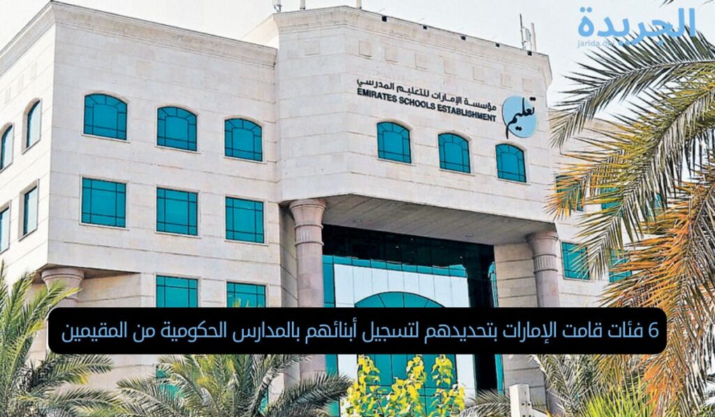 6 فئات قامت الإمارات بتحديدهم لتسجيل أبنائهم بالمدارس الحكومية من المقيمين 