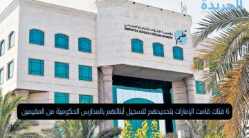 6 فئات قامت الإمارات بتحديدهم لتسجيل أبنائهم بالمدارس الحكومية من المقيمين 
