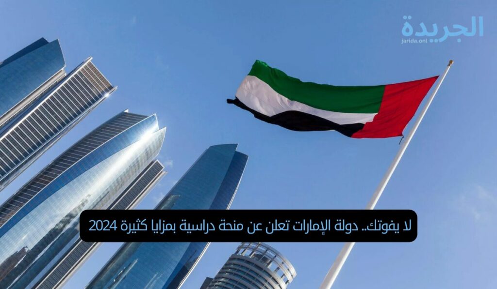 لا يفوتك.. دولة الإمارات تعلن عن منحة دراسية بمزايا كثيرة 2024