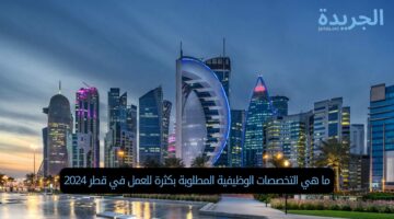 ما هي التخصصات الوظيفية المطلوبة بكثرة للعمل في قطر 2024