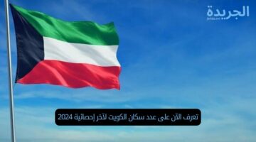 تعرف الآن على عدد سكان الكويت لآخر إحصائية 2024