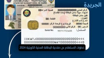 خطوات الاستعلام عن صلاحية البطاقة المدنية الكويتية 2024