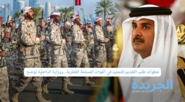 للأجانب.. خطوات طلب التقديم للتجنيد في القوات المسلحة القطرية.. ووزارة الداخلية توضح 