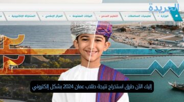 إليك الآن طرق استخراج نتيجة طلاب عمان 2024 بشكل إلكتروني