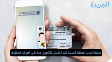طريقة تجديد البطاقة المدنية لغير الكويتي إلكتروني وما هي الأوراق المطلوبة