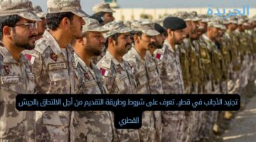 تجنيد الأجانب في قطر.. تعرف على شروط وطريقة التقديم من أجل الالتحاق بالجيش القطري 