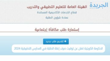 الحكومة الكويتية تعلن عن توقيت صرف إعانة الطلبة في المدارس التطبيقية 2024