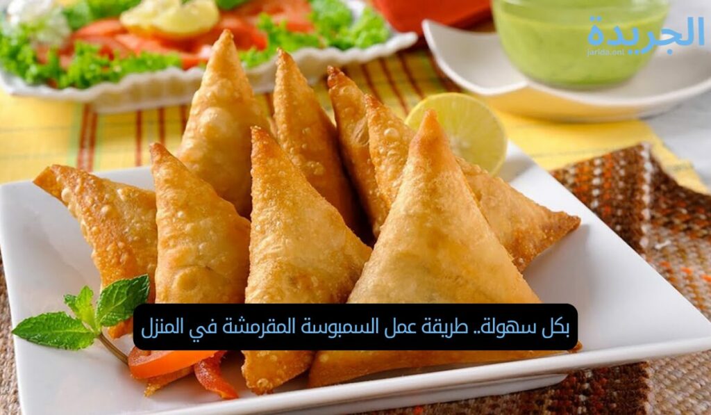 بكل سهولة.. طريقة عمل السمبوسة المقرمشة في المنزل