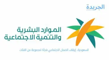 السعودية.. إيقاف الضمان الاجتماعي فجأة لمجموعة من هذه الفئات