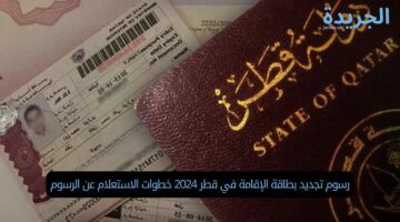 رسوم تجديد بطاقة الإقامة في قطر 2024 خطوات الاستعلام عن الرسوم
