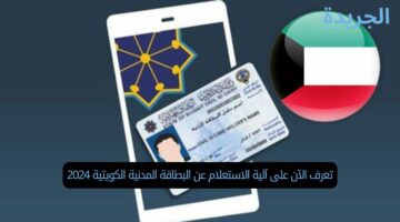 تعرف الآن على آلية الاستعلام عن البطاقة المدنية الكويتية 2024