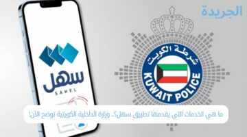ما هي الخدمات التي يقدمها تطبيق سهل؟.. وزارة الداخلية الكويتية توضح الآن!