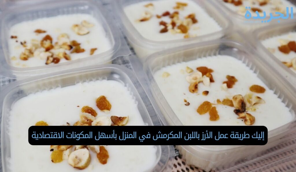 إليك طريقة عمل الأرز باللبن المكرمش في المنزل بأسهل المكونات الاقتصادية