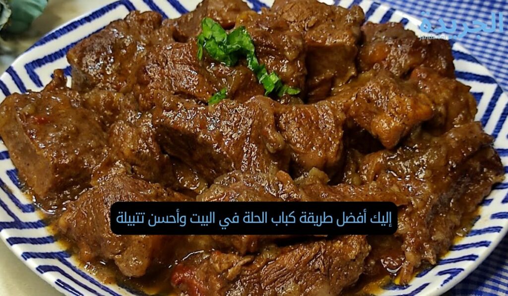 إليك أفضل طريقة كباب الحلة في البيت وأحسن تتبيلة