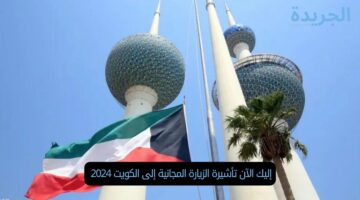 إليك الآن تأشيرة الزيارة المجانية إلى الكويت 2024 