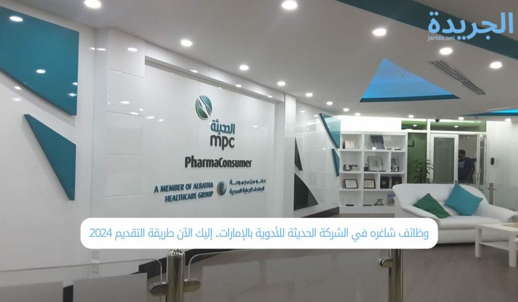 وظائف شاغره في الشركة الحديثة للأدوية بالإمارات.. إليك الآن طريقة التقديم 2024
