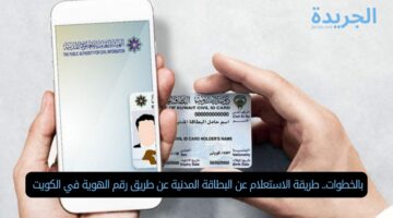 بالخطوات.. طريقة الاستعلام عن البطاقة المدنية عن طريق رقم الهوية في الكويت 