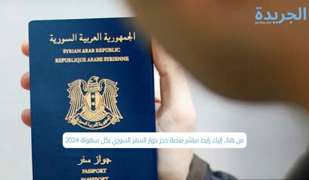 من هنا.. إليك رابط مباشر منصة حجز جواز السفر السوري بكل سهولة 2024