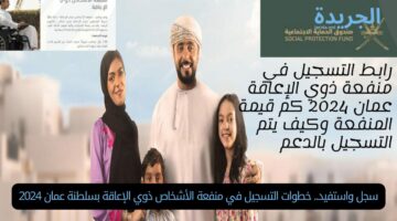  سجل واستفيد.. خطوات التسجيل في منفعة الأشخاص ذوي الإعاقة بسلطنة عمان 2024 