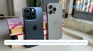 “عرض مذهل للسعوديين”.. خصم هائل من مكتبة جرير على الهاتف الأكثر مبيعاً في السعودية iPhone 15 Pro Max