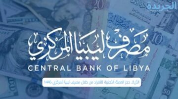 الآن!!.. حجز العملة الأجنبية للأفراد من خلال مصرف ليبيا المركزي 1446