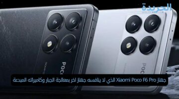 جهاز Xiaomi Poco F6 Pro الذي لا ينافسه جهاز اخر بمعالجة الجبار وكاميراته المبدعة