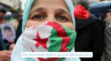 من هنا.. الشروط المطلوبة للتقديم على منحة البطالة للمرأة الماكثة بالجزائر 2024