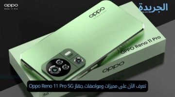تعرف الآن على مميزات ومواصفات جهاز Oppo Reno 11 Pro 5G