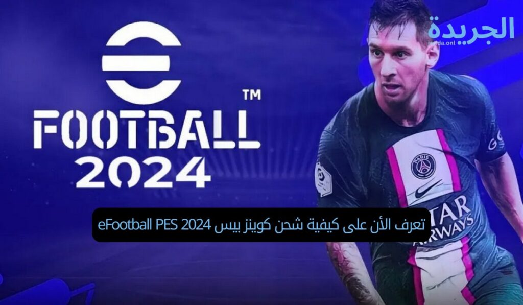 تعرف الأن على كيفية شحن كوينز بيس eFootball PES 2024
